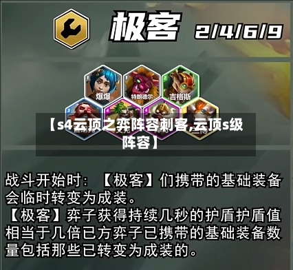【s4云顶之弈阵容刺客,云顶s级阵容】