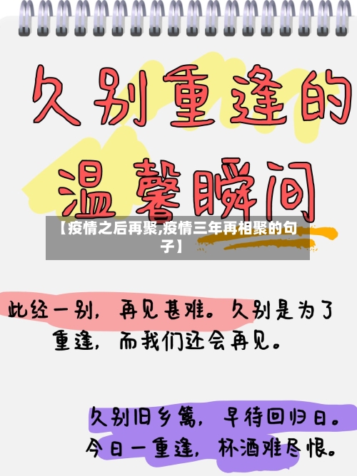 【疫情之后再聚,疫情三年再相聚的句子】