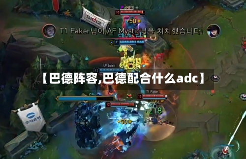 【巴德阵容,巴德配合什么adc】