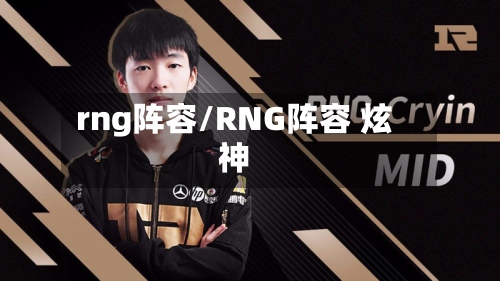 rng阵容/RNG阵容 炫神-第2张图片