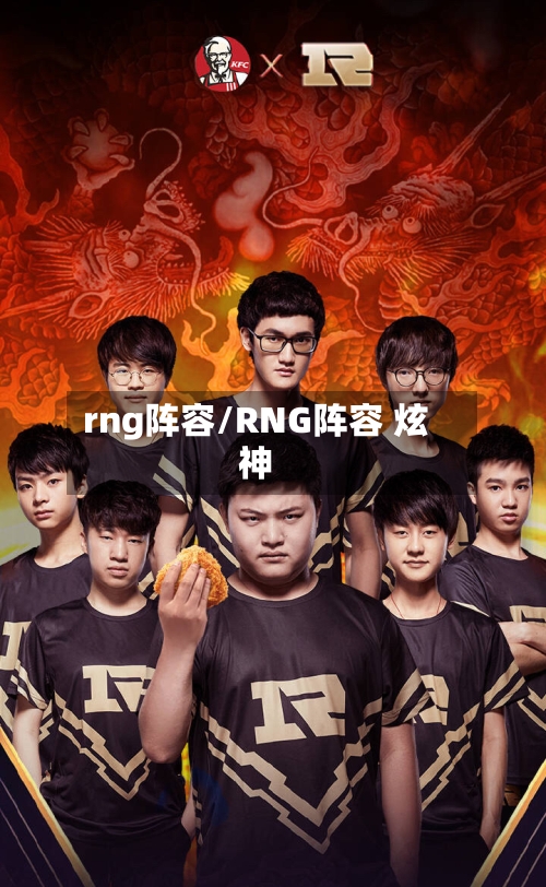 rng阵容/RNG阵容 炫神