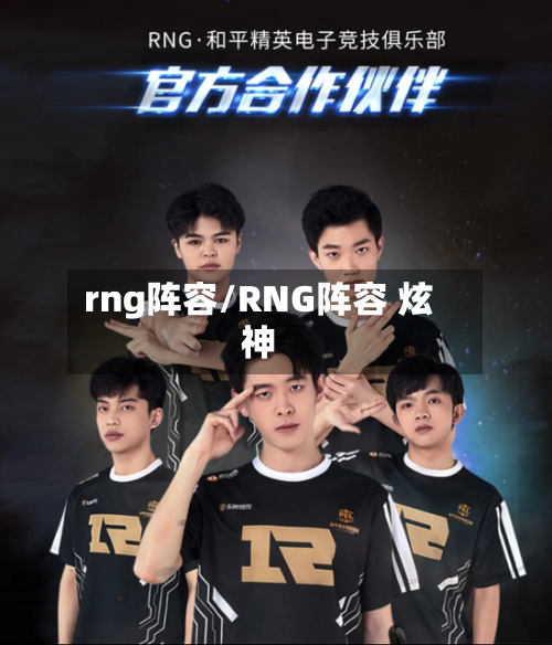 rng阵容/RNG阵容 炫神-第3张图片