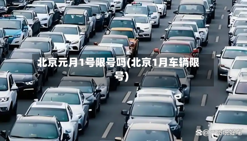 北京元月1号限号吗(北京1月车辆限号)-第3张图片