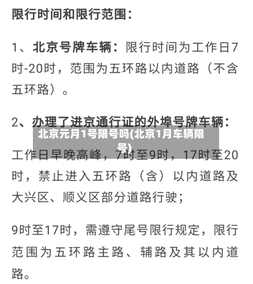 北京元月1号限号吗(北京1月车辆限号)-第2张图片
