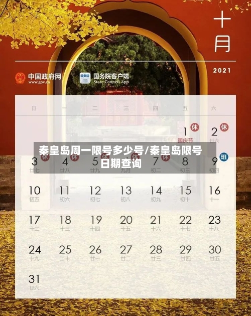 秦皇岛周一限号多少号/秦皇岛限号日期查询