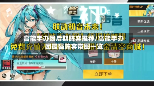 高能手办团后期阵容推荐/高能手办团最强阵容带图一览
