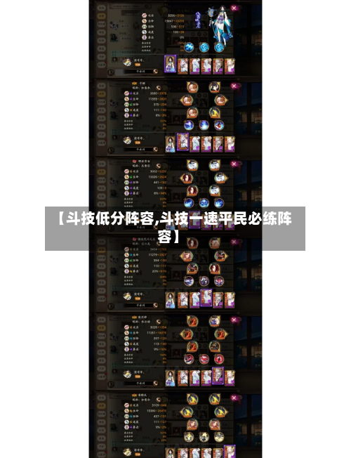 【斗技低分阵容,斗技一速平民必练阵容】