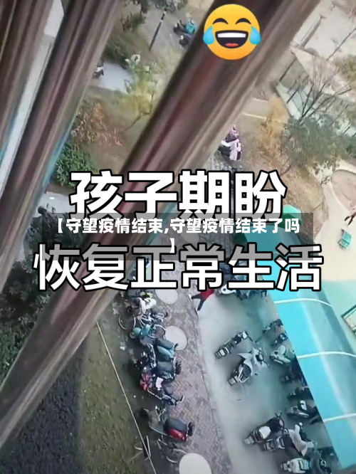 【守望疫情结束,守望疫情结束了吗】