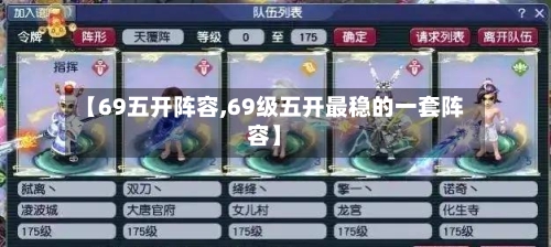 【69五开阵容,69级五开最稳的一套阵容】-第2张图片