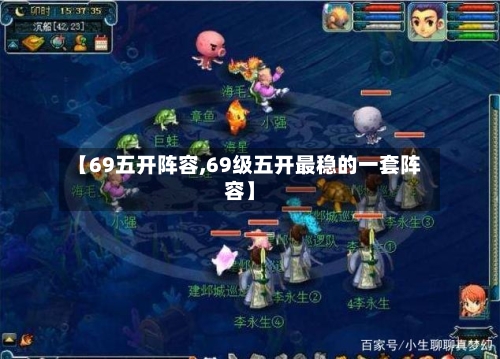 【69五开阵容,69级五开最稳的一套阵容】