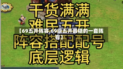 【69五开阵容,69级五开最稳的一套阵容】-第3张图片