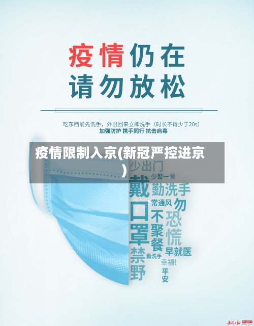 疫情限制入京(新冠严控进京)-第3张图片