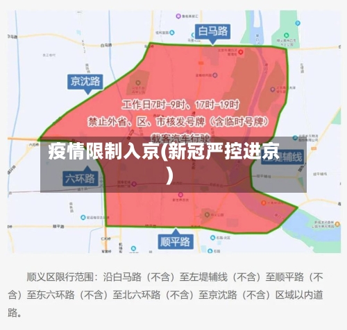 疫情限制入京(新冠严控进京)-第2张图片