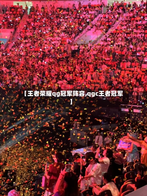 【王者荣耀qg冠军阵容,qgc王者冠军】-第2张图片