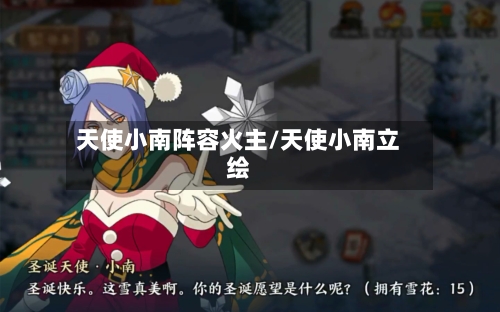 天使小南阵容火主/天使小南立绘-第2张图片