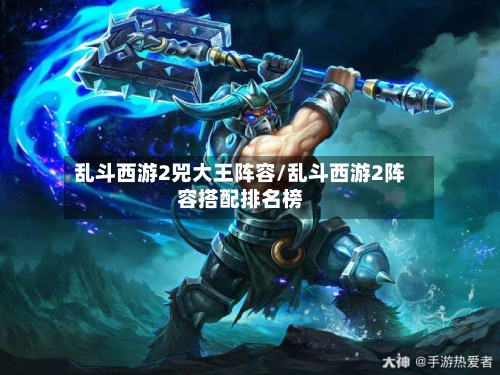 乱斗西游2兕大王阵容/乱斗西游2阵容搭配排名榜