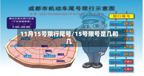 11月15号限行尾号/15号限号是几和几