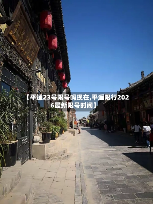 【平遥23号限号吗现在,平遥限行2026最新限号时间】