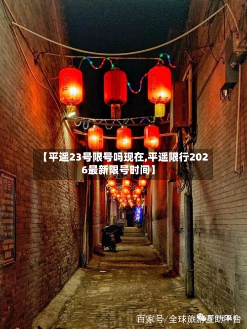 【平遥23号限号吗现在,平遥限行2026最新限号时间】-第2张图片
