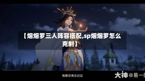 【烟烟罗三人阵容搭配,sp烟烟罗怎么克制】