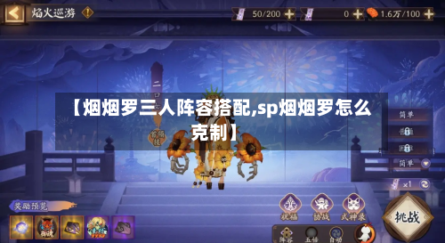 【烟烟罗三人阵容搭配,sp烟烟罗怎么克制】-第2张图片