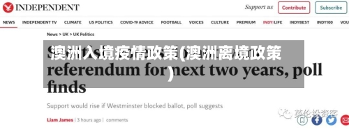 澳洲入境疫情政策(澳洲离境政策)