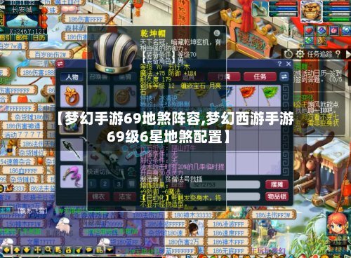 【梦幻手游69地煞阵容,梦幻西游手游69级6星地煞配置】