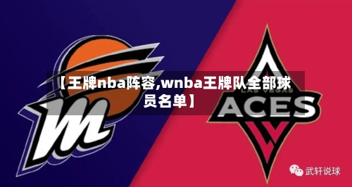 【王牌nba阵容,wnba王牌队全部球员名单】-第2张图片
