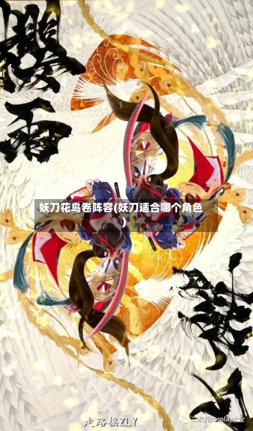 妖刀花鸟卷阵容(妖刀适合哪个角色)-第3张图片