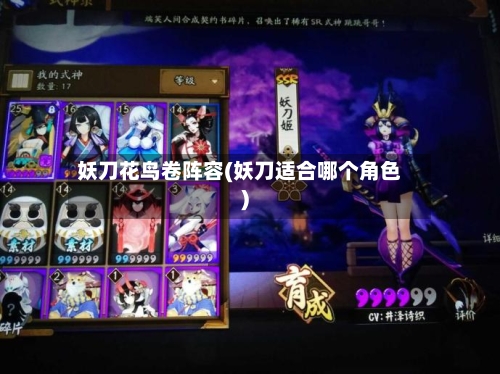 妖刀花鸟卷阵容(妖刀适合哪个角色)