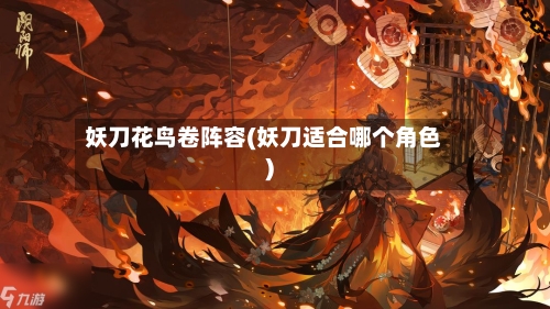妖刀花鸟卷阵容(妖刀适合哪个角色)-第2张图片