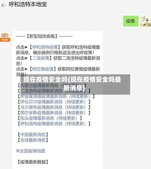 现在疫情安全吗(现在疫情安全吗最新消息)