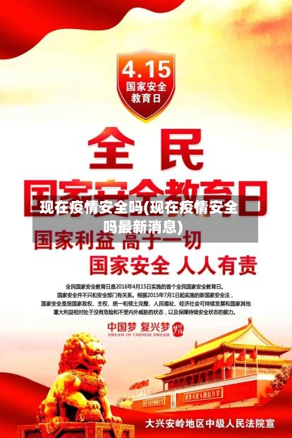 现在疫情安全吗(现在疫情安全吗最新消息)-第2张图片