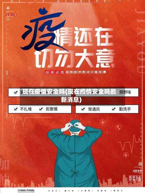 现在疫情安全吗(现在疫情安全吗最新消息)-第3张图片