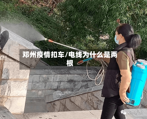 邓州疫情扣车/电线为什么是两根