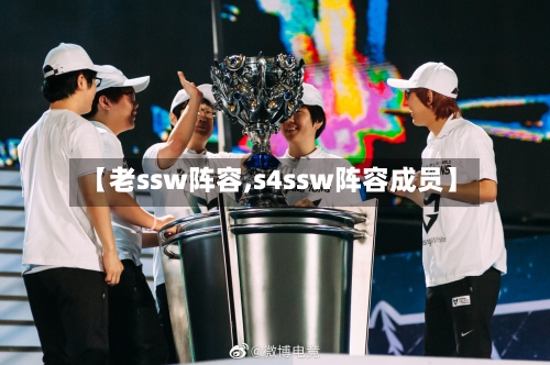 【老ssw阵容,s4ssw阵容成员】
