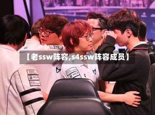 【老ssw阵容,s4ssw阵容成员】-第2张图片