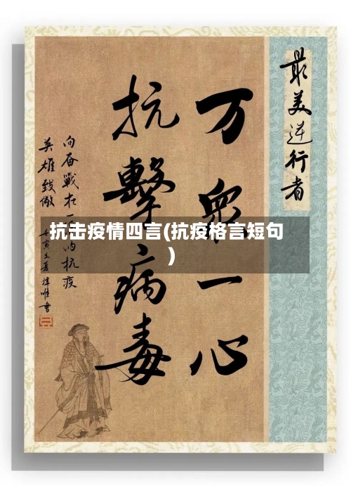 抗击疫情四言(抗疫格言短句)-第2张图片