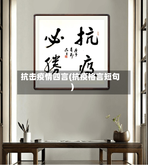 抗击疫情四言(抗疫格言短句)