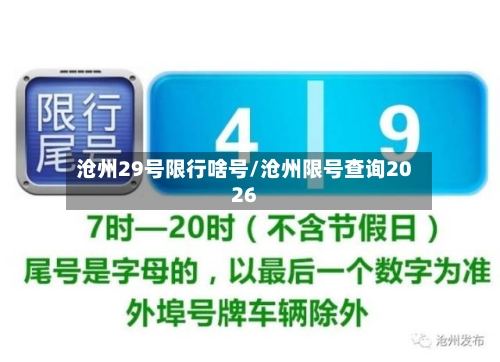 沧州29号限行啥号/沧州限号查询2026