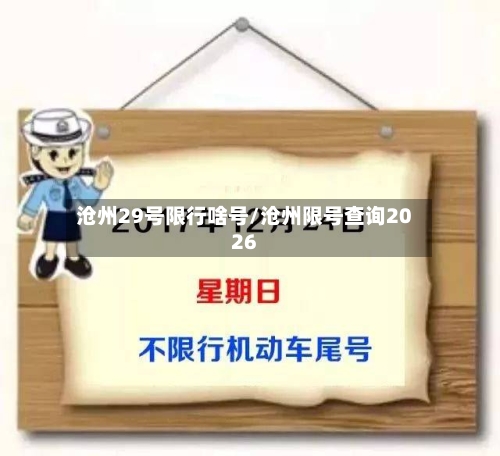 沧州29号限行啥号/沧州限号查询2026-第2张图片