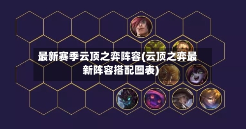 最新赛季云顶之弈阵容(云顶之弈最新阵容搭配图表)-第2张图片