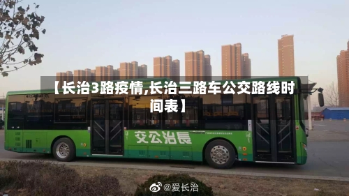 【长治3路疫情,长治三路车公交路线时间表】