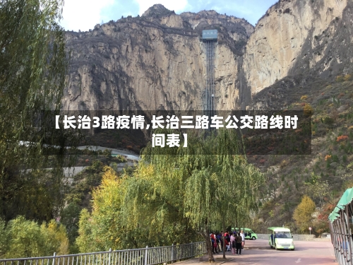 【长治3路疫情,长治三路车公交路线时间表】-第2张图片