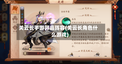 关云长手游郭嘉阵容(关云长角色什么游戏)