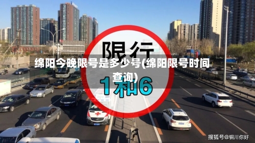 绵阳今晚限号是多少号(绵阳限号时间查询)