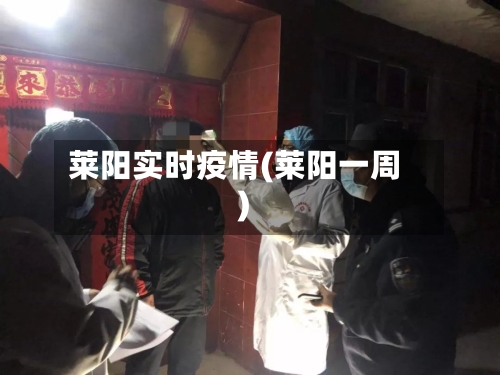 莱阳实时疫情(莱阳一周)