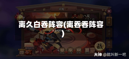 离久白吞阵容(离吞吞阵容)-第2张图片