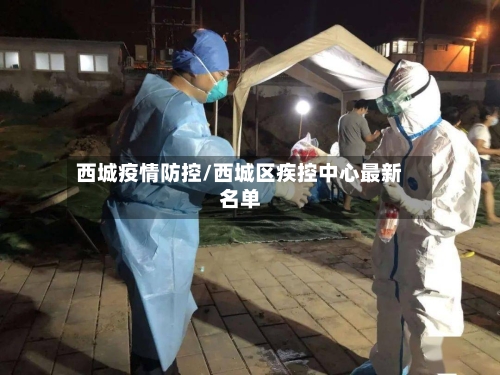 西城疫情防控/西城区疾控中心最新名单