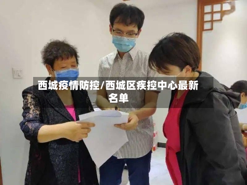 西城疫情防控/西城区疾控中心最新名单-第3张图片